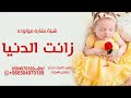شيلة مرحبا ياشوق   شيلة استقبال المولوده حماسيه        بشارة مولوده باسم شوق   تنفيذ بالاسماء سمعها