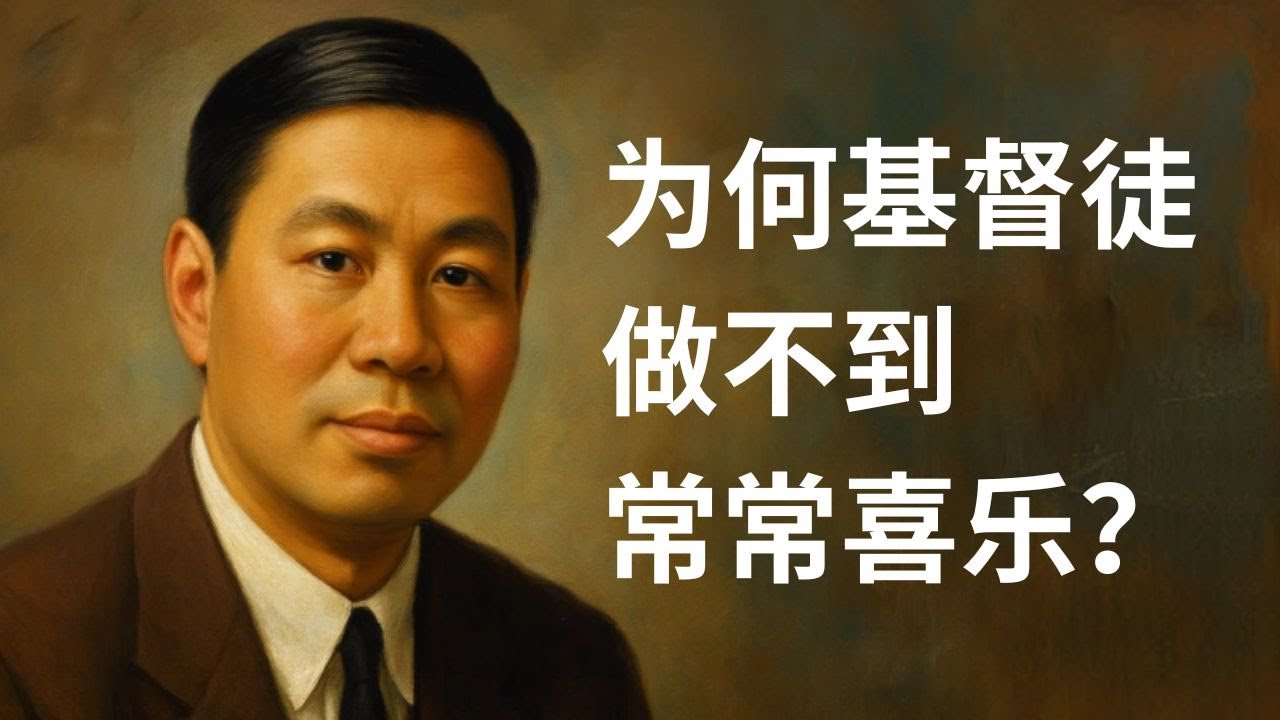 听倪柝声谈在不好的事上，我们应该感谢神吗？