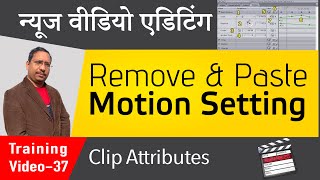 Remove & Paste Attributes | Class 37 | Reset Motion Setting | FCP News Video Editing Free Course