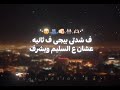 زميلي بزمايلي التانيه ده اخويا من اولي و تانيه      سمعها