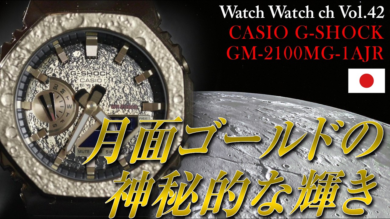 CASIO G-SHOCK GM-2100MG-1AJR ゴールド/ブラック　月 Vol:042【CASIO G-SHOCK GM-2100MG-1AJR】『月面ゴールドの神秘的な