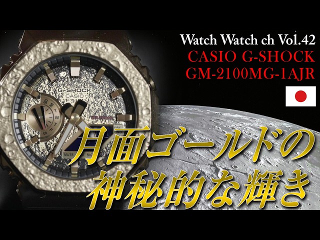 Vol:042【CASIO G-SHOCK GM-2100MG-1AJR】『月面ゴールドの神秘的な