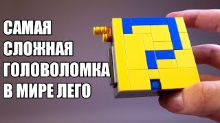 Лего Как сделать Сложную Головоломку из ЛЕГО 