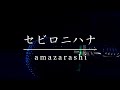 【詩ってみた】セビロニハナ/amazarashi
