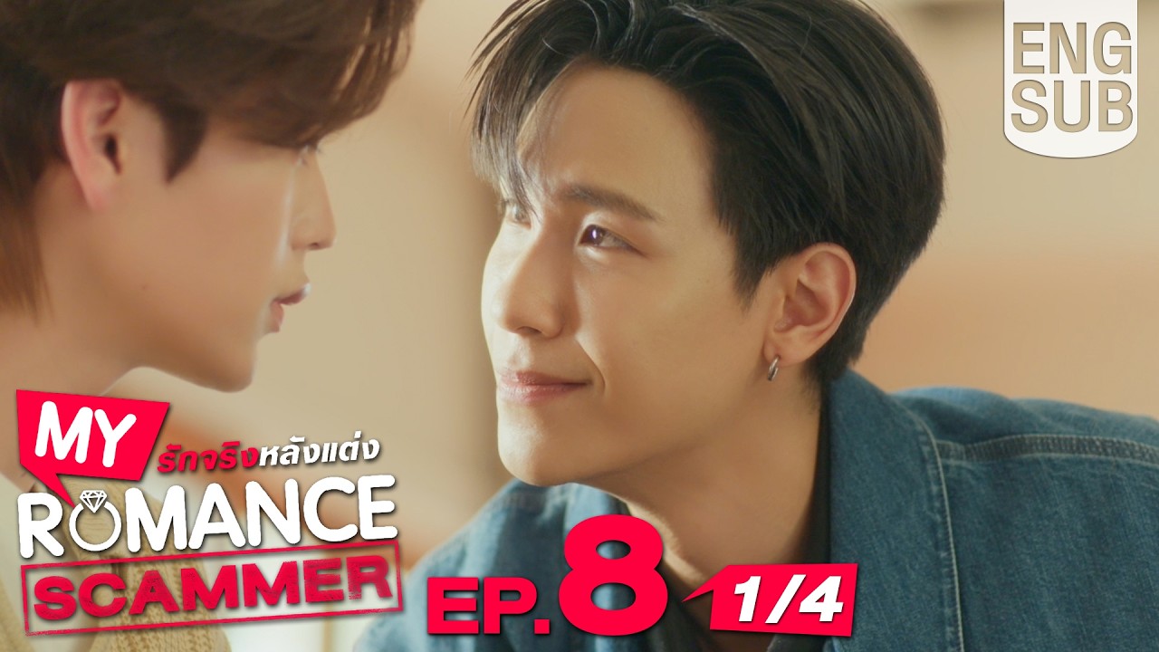 [Eng Sub] My Romance Scammer รักจริง หลังแต่ง | EP.8 [1/4] 