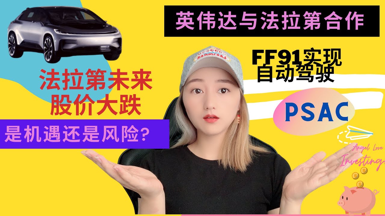 #法拉第未来 #英伟达 #乐视 法拉第未来与英伟达达成合作，FF 91电动车上搭载英伟达NVIDIA Drive  Orin平台芯片｜🔥乐视被罚2.41亿，引发法拉第未来股价大跌📉