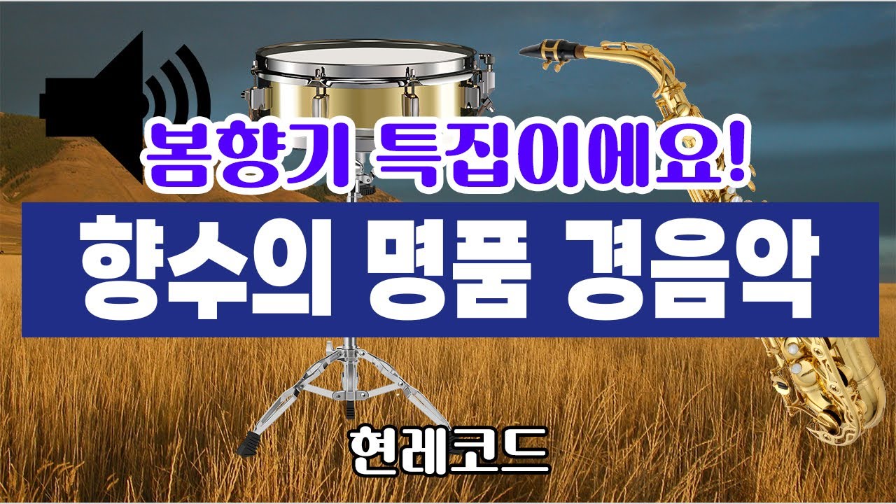 [트로트 메들리] 봄 향기 특집 향수의 경음악 by현레코드 - YouTube