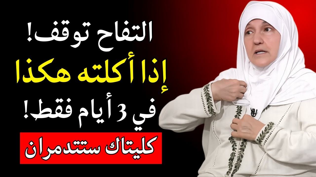 إذا أكلت التفاح بهذه الطريقة ستدمر كليتيك في 3 أيام فقط! أخطر 3 تحذيرات يرسلها التفاح بصمت!