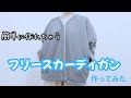 簡単フリースカーディガン作ってみた