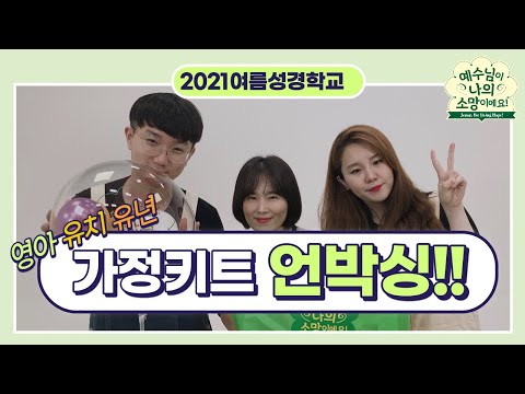 [2021 여름성경학교] 영아 유치 유년부 가정키트 언박싱