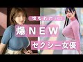 「埋もれたい‼」巨乳おすすめセクシー女優１０人