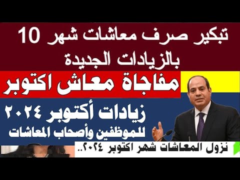 أخبار المعاشات موعد صرف معاشات شهر اكتوبر 2024 واخر اخبار الزيادة الجديدة التأمينات توضح التفاصيل