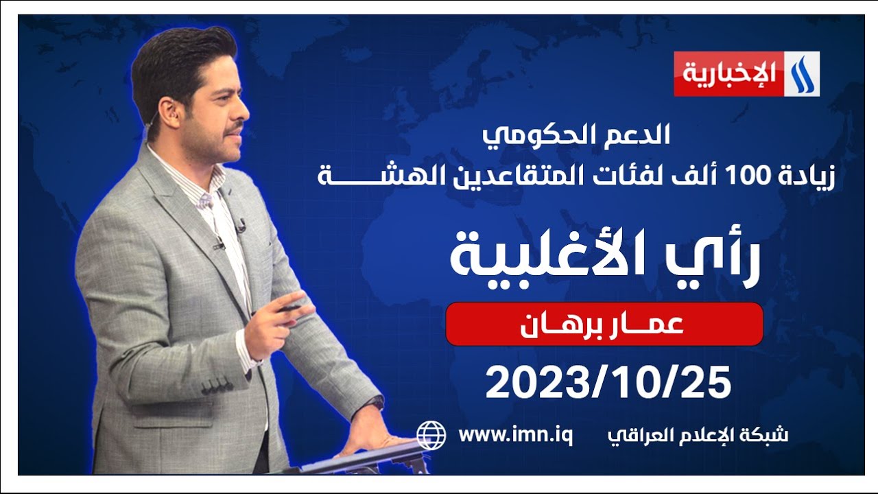 الدعم الحكومي.. زيادة 100 ألف لفئات المتقاعدين الهشـــــــــــــة.. في #رأي_الاغلبية مع عمار برهان