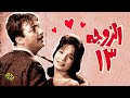 حصرياً فيلم | الزوجة 13 | رشدي أباظة و شادية