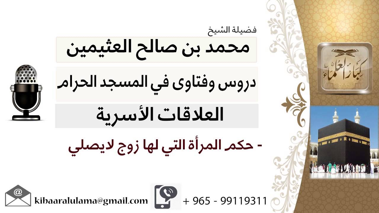 لقاء[37 من 42] ما حكم المرأة التي لها زوج لا يصلي؟!! الشيخ ابن عثيمين - مشروع كبار العلماء