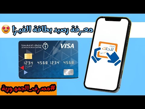 مصرف الجمهورية كيف نعرف رصيد بطاقة الفيزا
