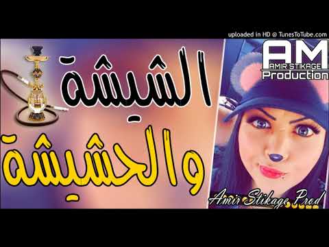 Cheba Souad 2018 Chicha W Hachicha شيشــة والحشيشــة 