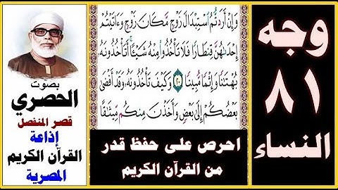 صفحة 81 سورة النساء ۞ الحصري - قصر المنفصل ۞ إذاعة القرآن الكريم المصرية۞ وإن أردتم استبدال زوج مكان