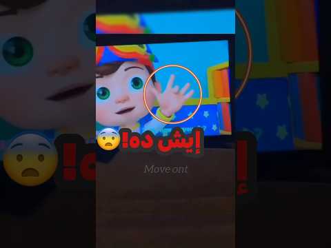 كانوا بيتفرجوا على قناة الأطفال لكن اللي حصل كان صدمة