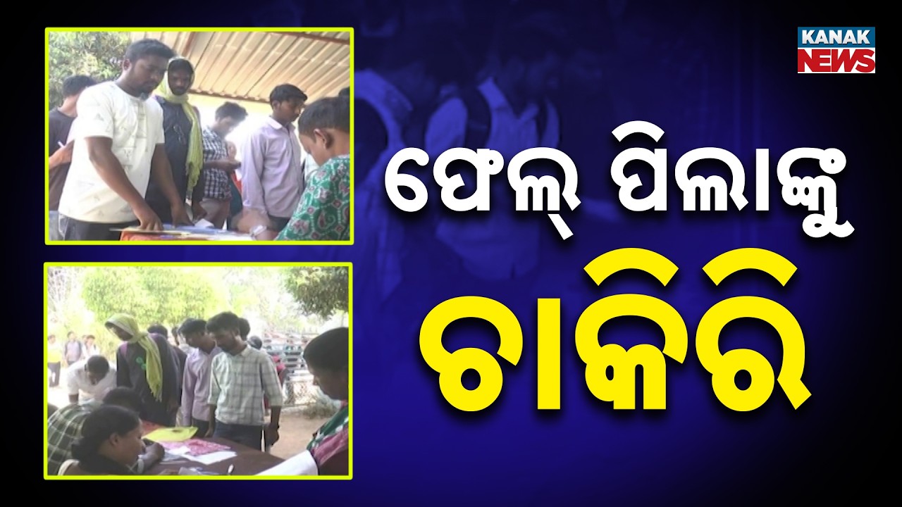 Massive Home Guard Recruitment Scam? Failed Candidates in Selection List! | Odisha News