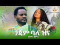 Ethiopian Music Solomon Demile ሰለሞን ደምሌ ጎጃም ባለ ዝና New Ethiopian Music 2025 OfficialVideo 