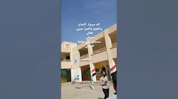 نجاح ابني مصطفى علي حافظ التميمي 