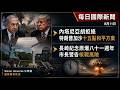 每日國際新聞｜內塔尼亞胡拒絕特朗普加沙十五點和平方案 長崎紀念原爆八十一週年市長警告核戰風險｜Simon Universe