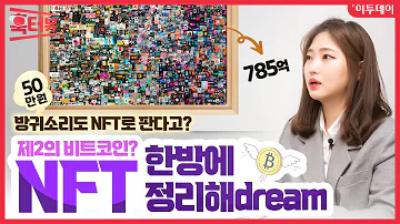 제2의 비트코인 NFT 한방에 정리해dream 이투데이 훅터뷰