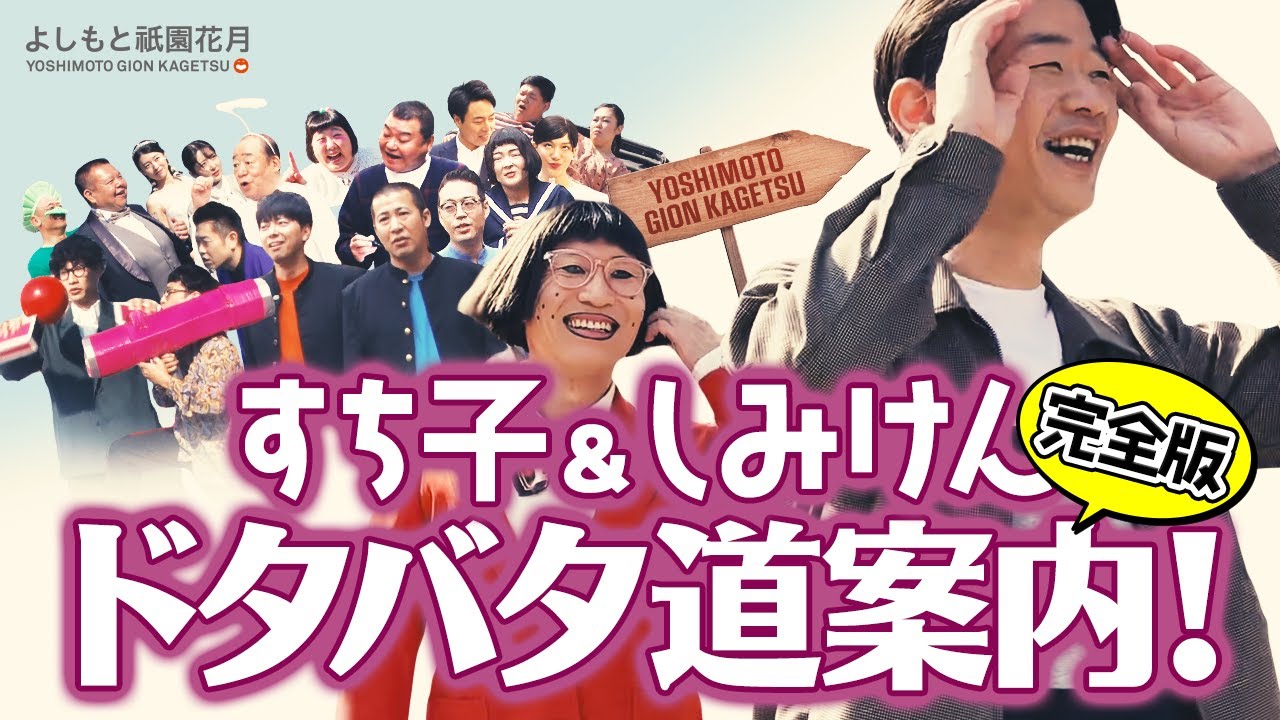＜祝！チャンネル登録1万人記念＞すち子としみけんのドタバタ道案内！完全版