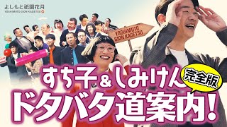 ＜祝！チャンネル登録1万人記念＞すち子としみけんのドタバタ道案内！完全版