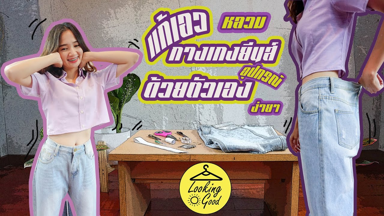 Look Diy Ep1. วิธีเอากางเกงเข้าด้วยตัวเอง : Diy : แก้เอว กางเกงยีนส์ อุปกรณ์ง่ายๆ เอวปรับได้