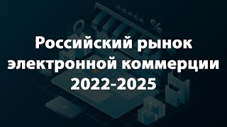 Рынок электронной коммерции в России 2022-2025