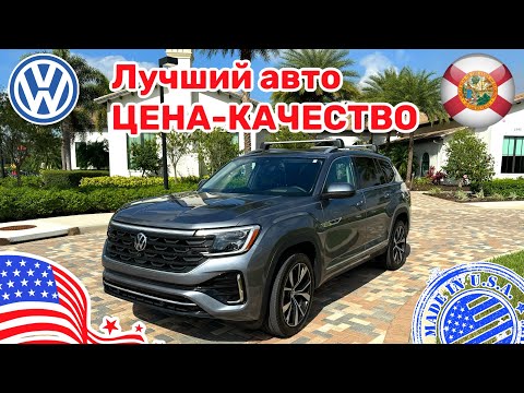 #425 Купить авто в США, цена на VW Atlas с минимальным пробегом, в чем выгода