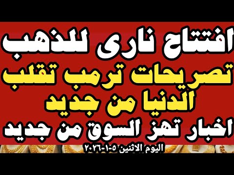 سعر عيار ٢١اليوم اسعار الذهب اليوم سعر الذهب اليوم الاثنين ٥ ١ ٢٠٢٦ في المحلات في مصر