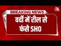 Breaking News: Muzaffarpur SHO का वर्दी में रील वायरल, SP ने मांगा स्पष्टीकरण, जांच जारी | AajTak