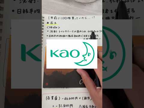 花王の株を1年前に買った人のトータルリターンは⁉︎#shorts #投資 #株式投資