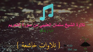 [ تلاوات خاشعة ] تلاوة الشيخ سلمان العتيبي من سورة التحريم -  الاية{6-8}