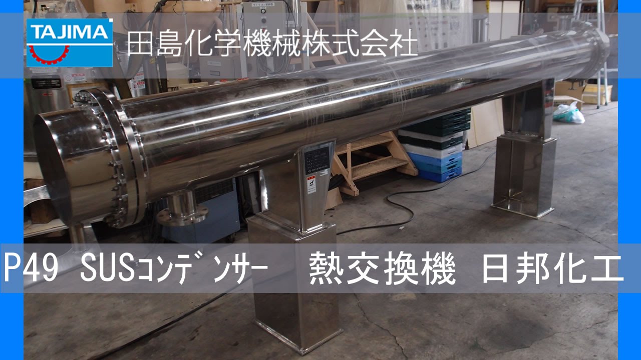 熱交換機】P49 SUS316L 多管式ｺﾝﾃﾞﾝｻｰ 中古機械 買取 田島化学機械