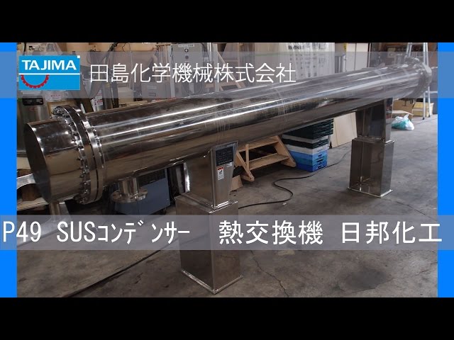 熱交換機】P49 SUS316L 多管式ｺﾝﾃﾞﾝｻｰ 中古機械 買取 田島化学機械