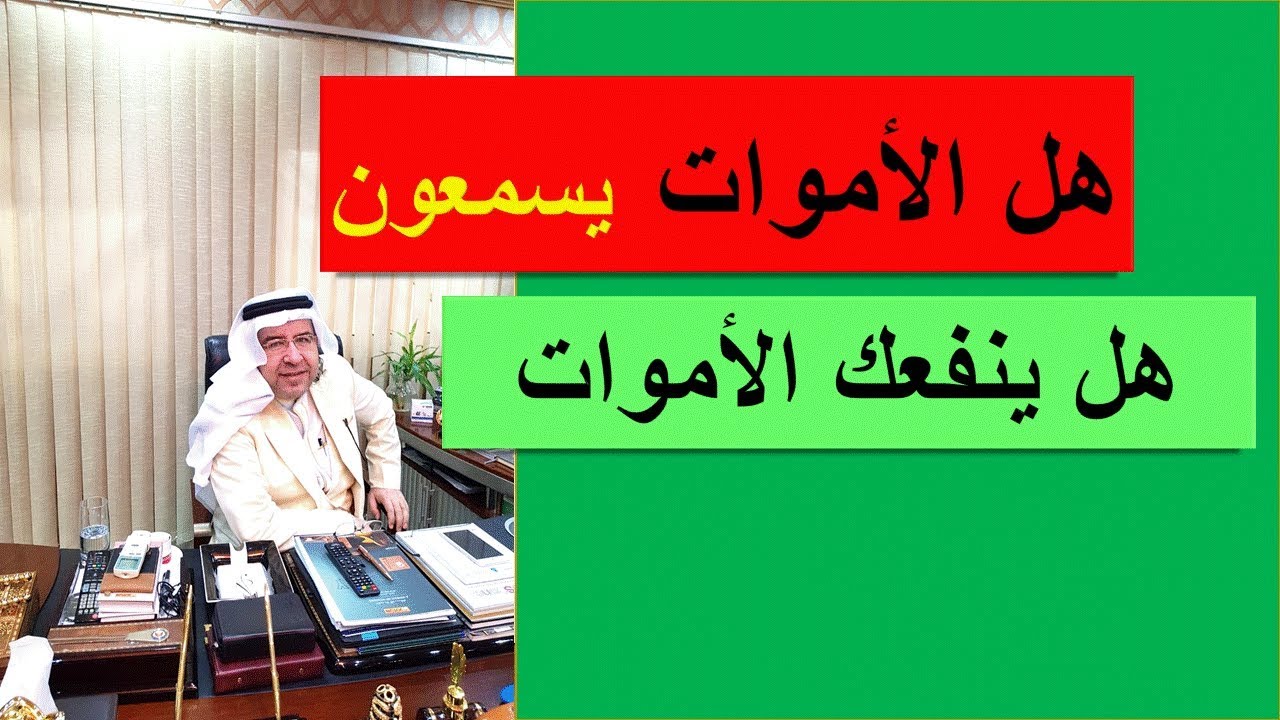 هل الأموات يسمعون كلام الأحياء وهل ينفع الأموات الأحياء .؟