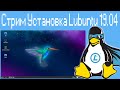 Стрим Установка Lubuntu 19.04