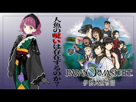 【定期ゲーム配信／パラノマサイト FILE38 伊勢人魚物語 #4】人魚の呪いは存在するのか？【ネタバレあり / Vtuber灯乃ひすい】