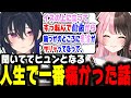 人生で一番痛かった出来事の話【一ノ瀬うるは/橘ひなの/八雲べに/ぶいすぽ/切り抜き】