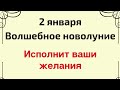 2 января - Волшебное Новолуние исполнит ваши желания | Тайна Жрицы