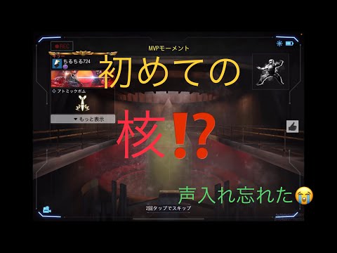 codモバイル　ランクマ初めて核出した‼️だけど…😅