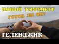 #ГЕЛЕНДЖИК 2026 НОВЫЙ ТЕРРЕНКУР. ГОТОВ ИЛИ НЕТ
