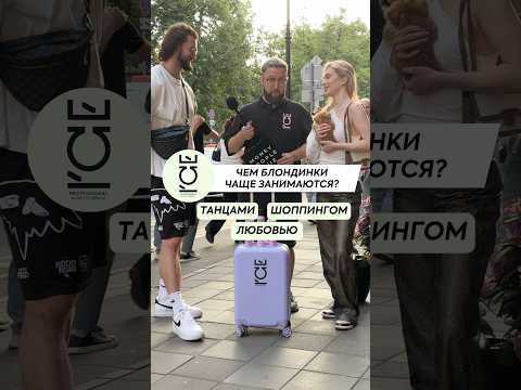 Money People Quiz Ice Professional #NaturaSiberica #Patriki Media #Интервью #Патрики #Блондинки