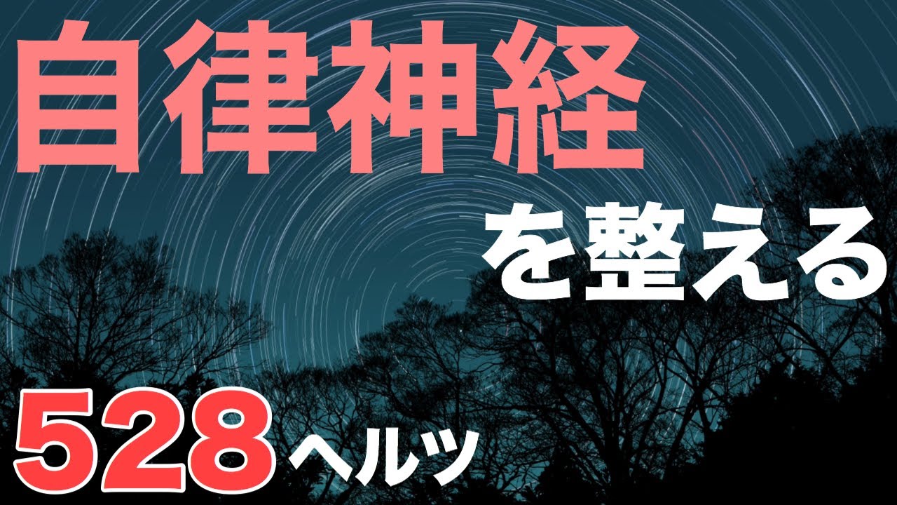 自律神経や疲労回復の悩みは528ヘルツの音源で第三チャクラ活性化！！ - YouTube