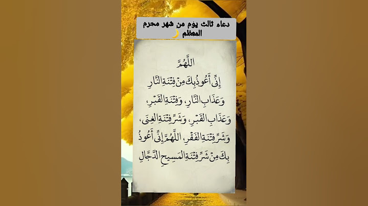 دعاء ثالث يوم من شهر محرم المعظم