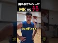 腕の長さ240cm越え！？MKが知り合いのプロとガチ1on1をする
